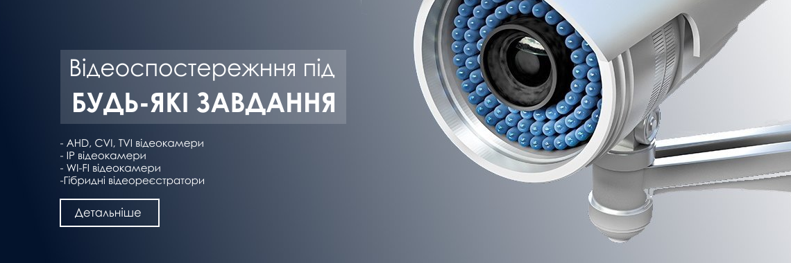 Видеонаблюдение под любые задачи