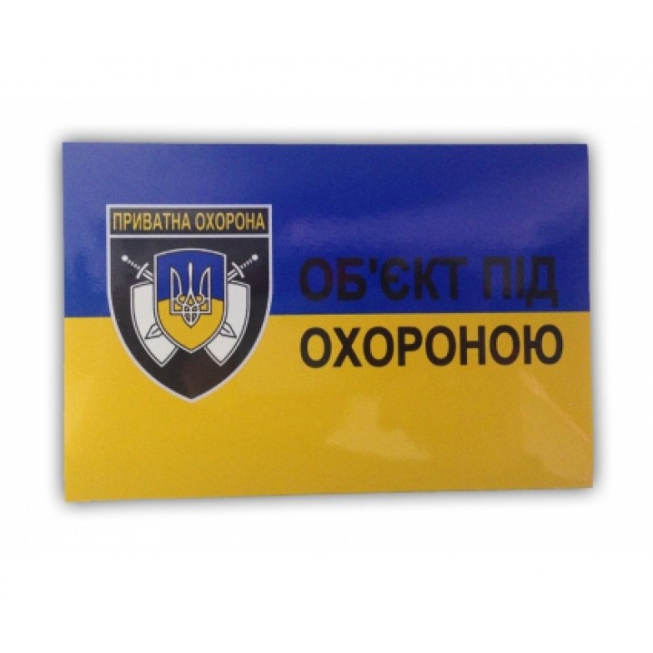 Наклейка "Об'єкт під охороною"