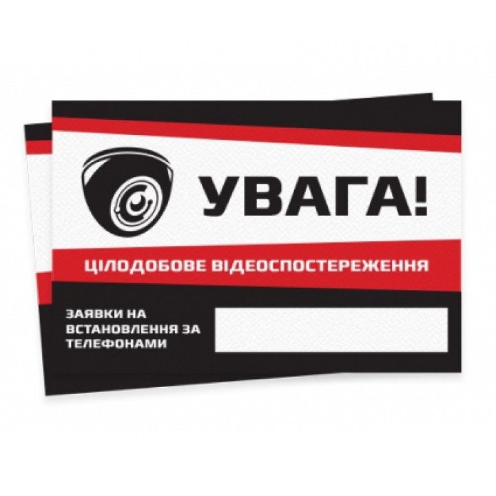 Наклейка "Цілодобове відеоспостереження"
