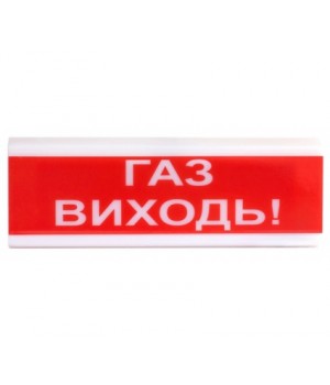 ОСЗ-4 ГАЗ ВИХОДЬ! (оповещатель свето-звуковой)