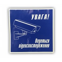 Наклейка "Відеоспостереження" (УКР.)
