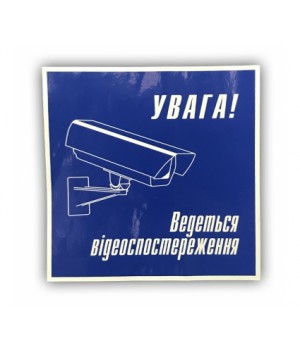 Наклейка "Відеоспостереження" (УКР.)