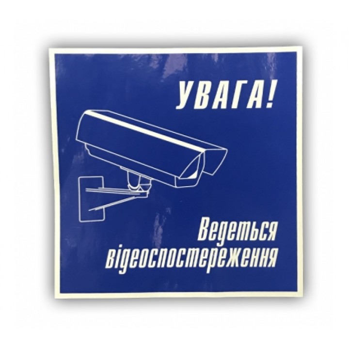 Наклейка "Відеоспостереження" (УКР.)