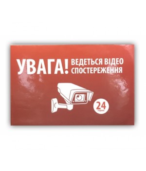 Наклейка "Відеоспостереження" (УКР.)