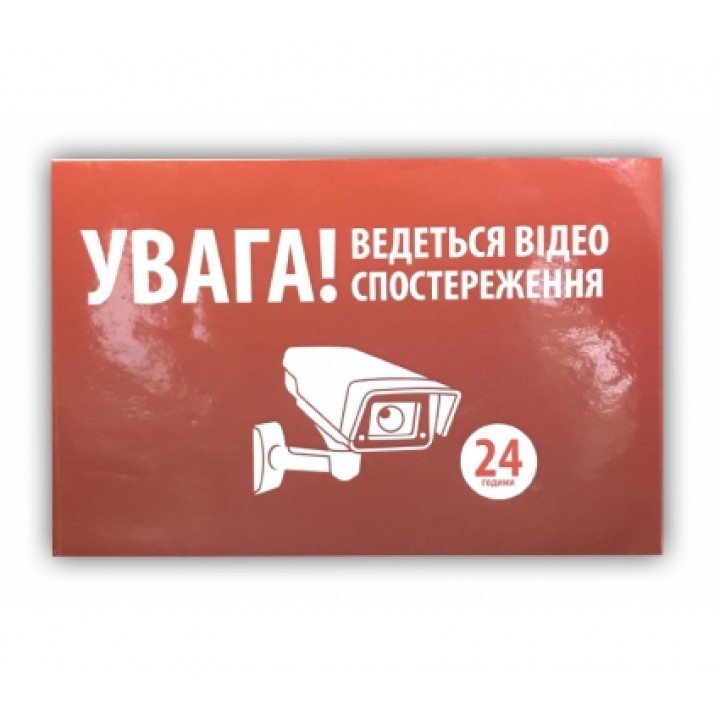 Наклейка "Відеоспостереження" (УКР.)