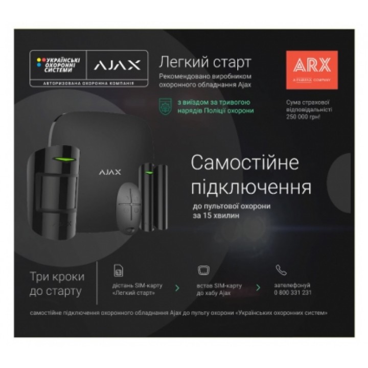 Стартовый пакет пультовой охраны "Легкий старт"