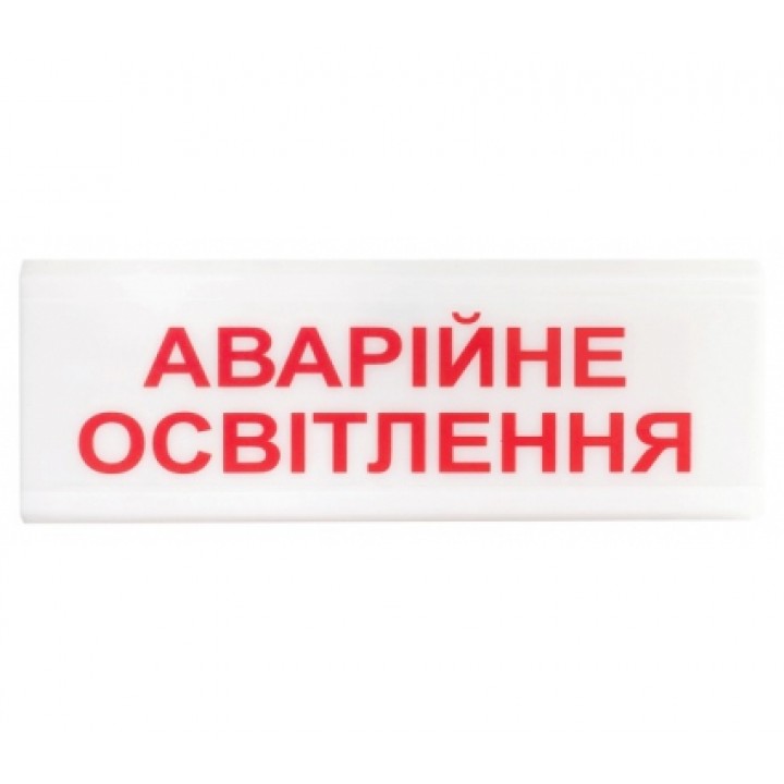 ОС-6.1 АВАРІЙНЕ ОСВІТЛЕННЯ (покажчик світловий) (12/24V)