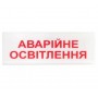 ОС-6.1 АВАРІЙНЕ ОСВІТЛЕННЯ (покажчик світловий) (12/24V)