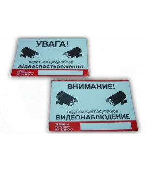 Наклейка "Видеонаблюдение" (РУС.)