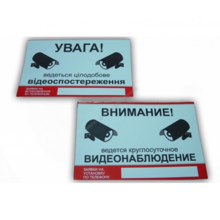 Наклейка "Видеонаблюдение" (РУС.)