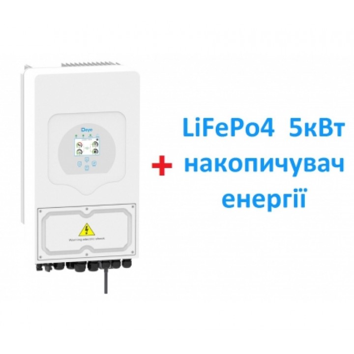 Комплект енергонезалежності Deye SUN-5K-SG03LP1-EU + LiFePo4 батарея 5кВт